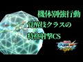 【EXVSMBON家庭版】機体別強行動！最強の確定反撃技、特格射撃CS！【ハイペリオンガンダム】