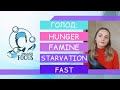 ГОЛОД: HUNGER, FAMINE, STARVATION, FAST