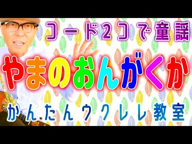 やまのおんがくか・ウクレレコード２コで童謡【ウクレレ 超かんたん版 コード&レッスン付】 #やまのおんがくか #童謡 #キッズソング  #ガズレレ #ウクレレ #ウクレレ弾き語り #ウクレレ初心者