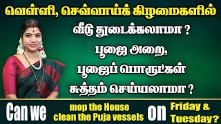 வெள்ளி, செவ்வாய் கிழமைகளில் வீடு துடைக்கலாமா? பூஜை பொருட்கள், பூஜை அறை சுத்தம் செய்யலாமா? screenshot 5