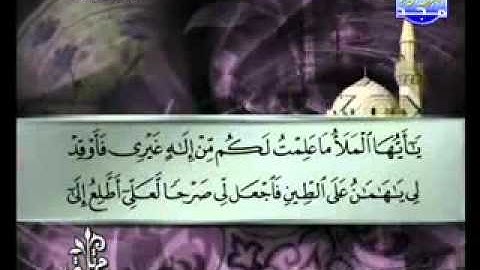 سورة القصص كاملة بصوت الشيخ توفيق الصائغ Al Qasas