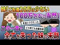 【スカッと】妹「ご祝儀20万は少ない！100万は包んで当然！」→この一言で全てを失った妹の末路…【2chゆっくりスレ解説】
