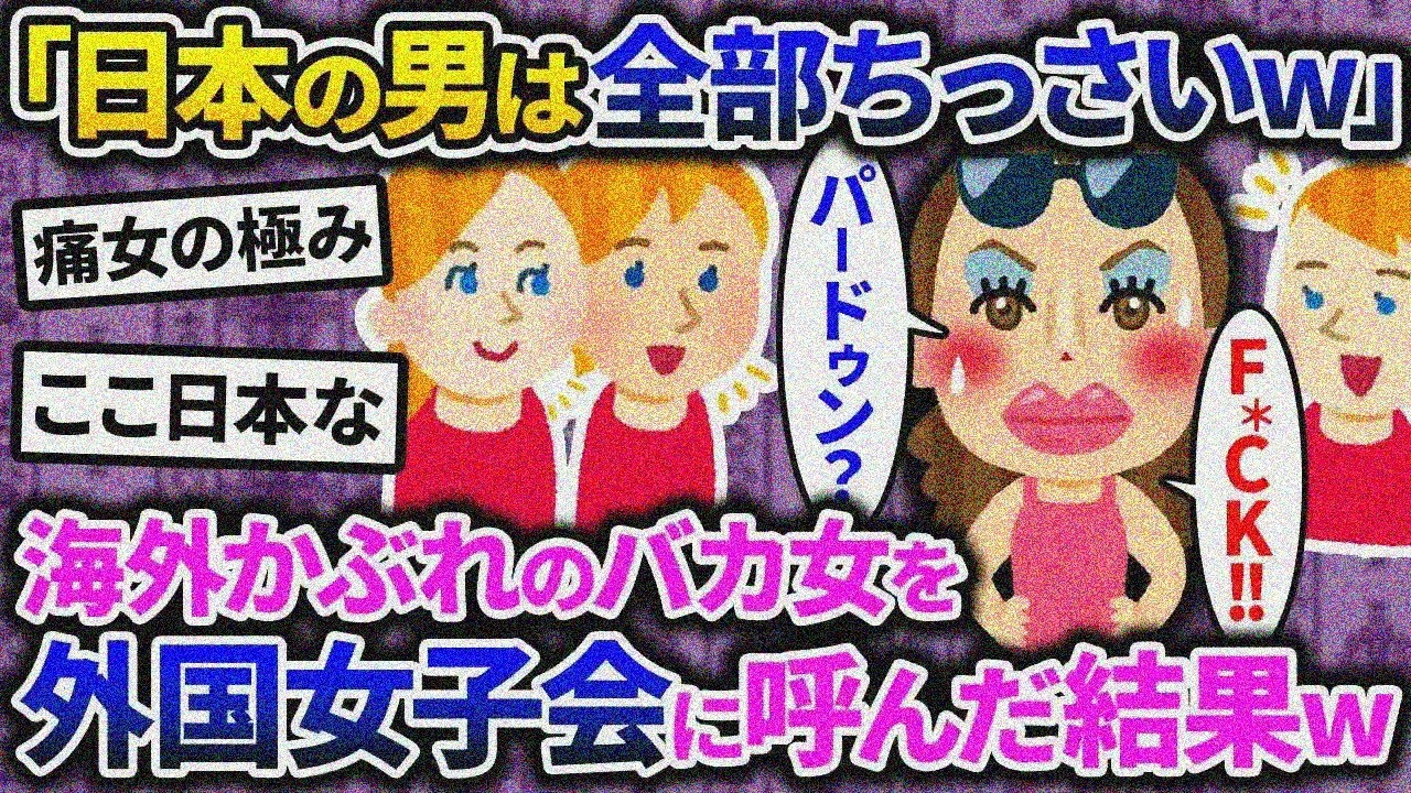 【2chスカッと】海外かぶれ「日本の男ムリw」→外国女子会に呼んだ結果www【ゆっくり解説】