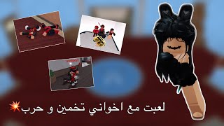 لعبت انا و اخواني حرب و تخمين🫣! | ( كل فوزه لك 80 روبكس💥) | روبلوكس Roblox