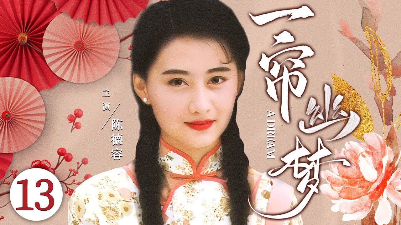 【中古】 瓊瑶作品集　2 琼瑶同名古装剧丨【一帘幽梦】13 清纯少女陶虹入宫卷进情场斗争，在老