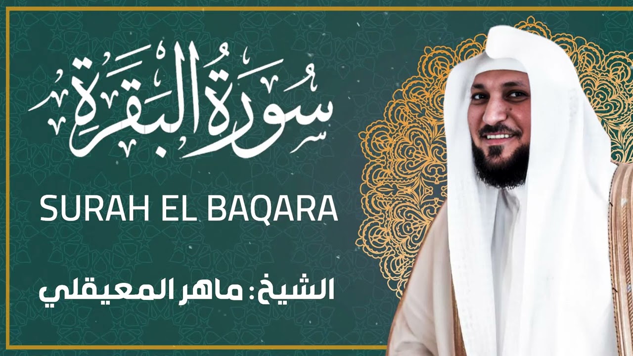 سورة البقرة كاملة | الشيخ ماهر المعيقلي | تلاوة خاشعة مؤثرة