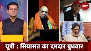 UP में सियासी हल्ला बोल, Mayawati, Akhilesh और Amit Shah की रैली | Sawaal India Ka | Elections 2024