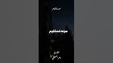 قُلْ إِنَّنِي هَدَانِي رَبِّي إِلَىٰ صِرَاطٍ مُّسْتَقِيمٍ سوره الأنعام ماهر المعيقلي #قرآن #quran