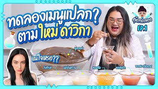 ตัวแม่เขากินแบบนี้จริงเหรอ?? | ตุ๊ดทดลอง EP.1