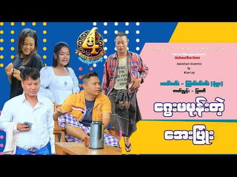 ဂွေးမမုန်းတဲ့ အေးပြုံး