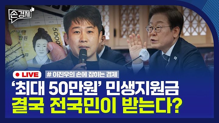 [손경제] 민생회복지원금 | 원-위안 동조화 | 中 뚫은 LG엔솔 | 김 수출 10억 달러 | 20250617(화)