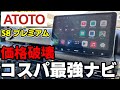 【価格破壊】最新ナビの実力が凄まじすぎた！ATOTO S8プレミアムをジムニーシエラに取付＆インプレ