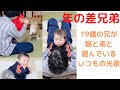 【年の差兄弟】19歳の兄が猫と弟と遊んでいる、日常の様子。我が家のいつもの光景。