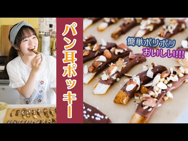 【凪のお暇】今日のおやつはパン耳で作る簡単ポッキー！【お菓子作り】