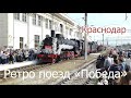 РЕТРО ПОЕЗД "ПОБЕДА" В КРАСНОДАРЕ