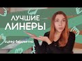 Лучшие линеры! Сравнение с Faber-Castell. Бюджетная находка!