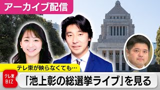 テレ東が映らなくても「池上彰の総選挙ライブ」を“見られる”ライブ配信