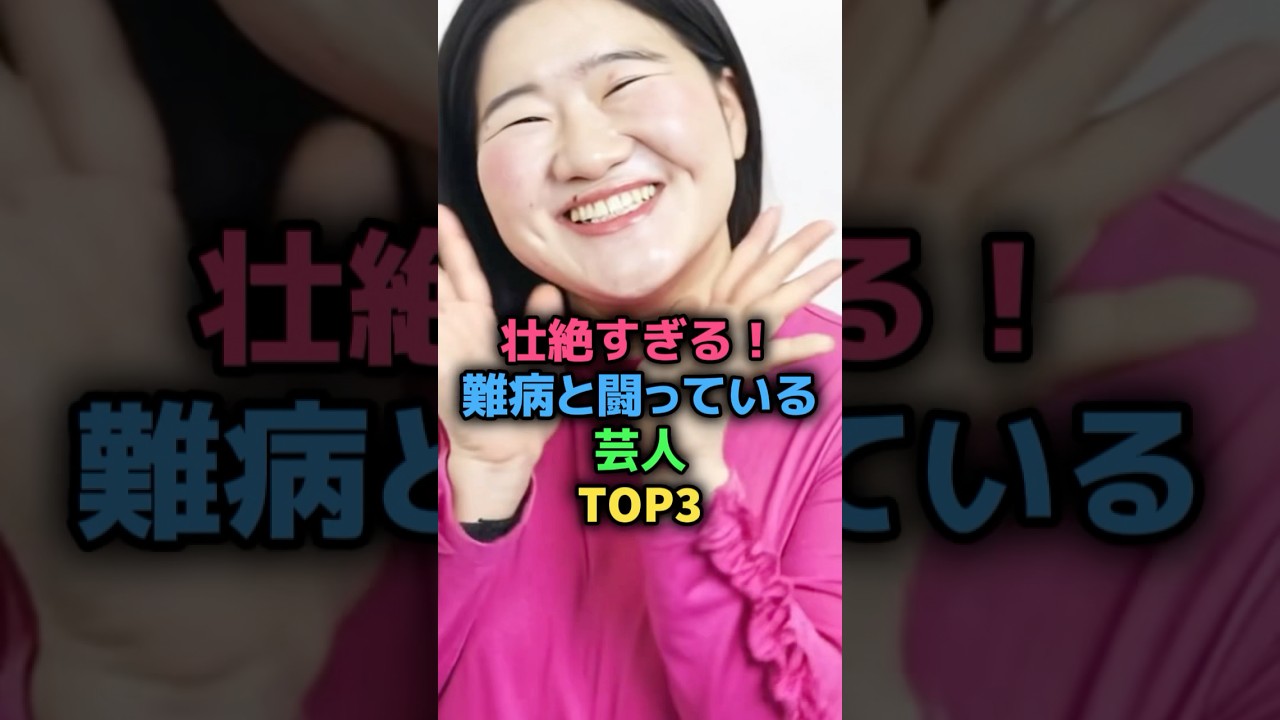 壮絶すぎる!難病と闘っている芸人TOP3 #お笑い芸人 #ガンバレルーヤよしこ #千原ジュニア