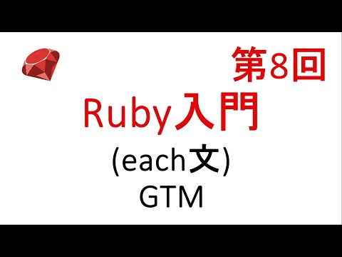 【第8回】Ruby入門　each文、繰り返し処理