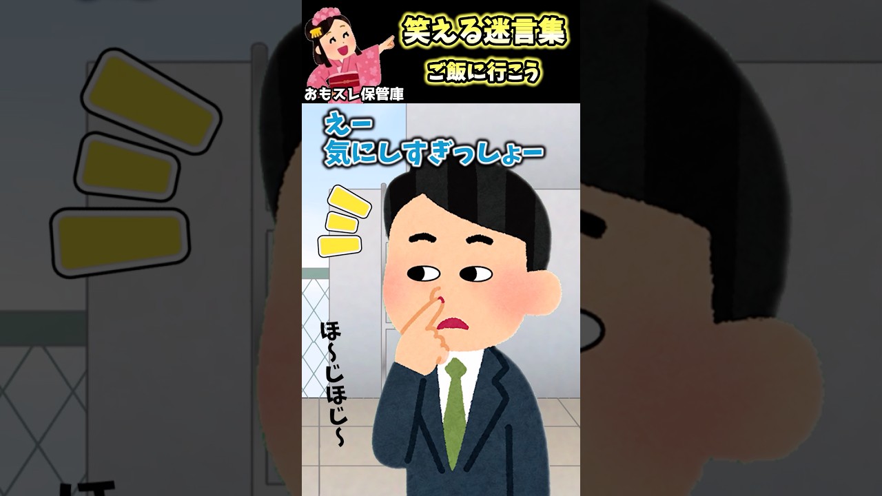 可愛い新入社員ちゃんにはご飯を奢りたい！と思ってるのに… 【笑える迷言集】【創作】