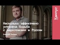 Насколько эффективно устроена борьба с наркотиками в России | Алексей Кнорре | Лекториум