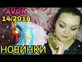 AVON 14/2018 ЗАКАЗ. #ПАРФЮМЫ #ДЕТСКАЯодежда #НОВИНКИ