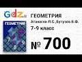 № 700 - Геометрия 7-9 класс Атанасян