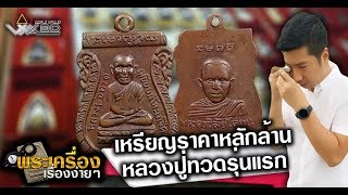 พระเครื่องเรื่องง่ายๆ เหรียญหลวงปู่ทวดรุ่นแรก