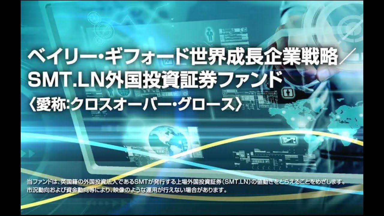 ベイリー・ギフォード世界成長企業戦略／ＳＭＴ．ＬＮ外国投資証券ファンド | 投資信託なら三菱UFJアセットマネジメント