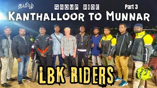Kanthalloor to Munnar Bike Ride 🔥🤩 | Part 3 | Lakkam falls | Suzuki V-Strom SX 250 | Kerala | Bikers