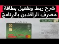 تفعيل بطاقة ماستر كارد الرافدين وربطها بالبرنامج بكل سهولة من الهاتف