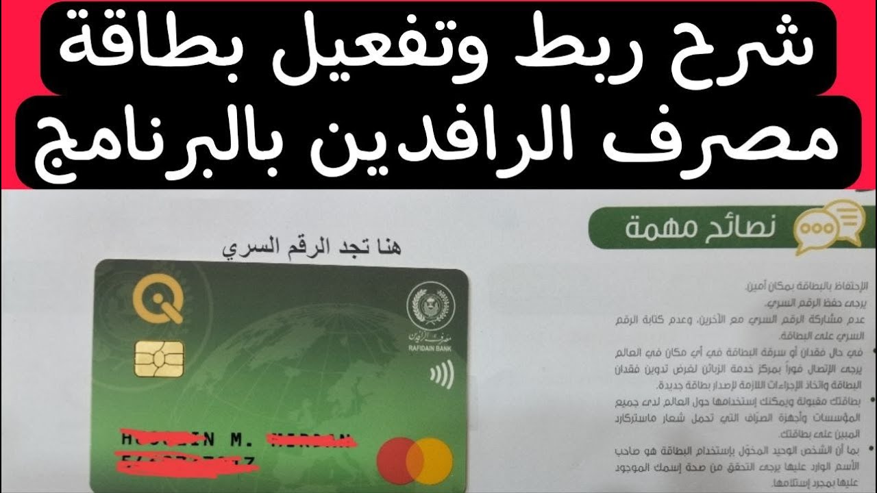 تفعيل بطاقة ماستر كارد الرافدين وربطها بالبرنامج بكل سهولة من الهاتف