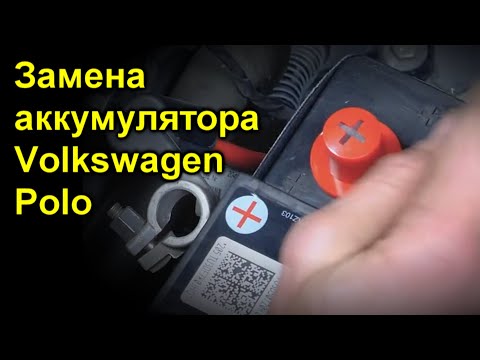 Замена аккумулятора Volkswagen Polo