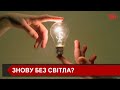 У державі та Івано-Франківській області діють графіки аварійних вимкнень