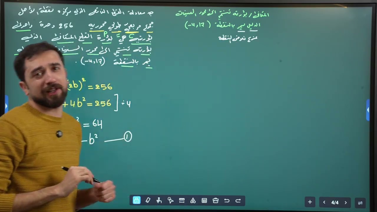 الفصل الثاني/القطوع المخروطية/محاضرة 17 ربط ناقص ومكافئ