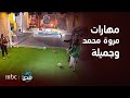 مهارات مروة محمد وجميلة الكروية ولقطات طريفة وعفوية