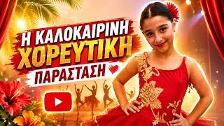 ✨ ΠΑΡΑΣΤΑΣΗ ΧΟΡΟΥ �...
