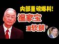 蔡慎坤:温家宝全家谣传被软禁远超赵紫阳!| 老习怕斩首提速西山地下工程 #中国 #政治 #经济 #人物故事