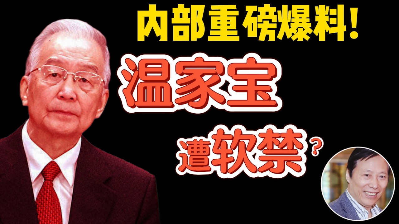 蔡慎坤:温家宝全家谣传被软禁远超赵紫阳!| 老习怕斩首提速西山地下工程 #中国 #政治 #经济 #人物故事