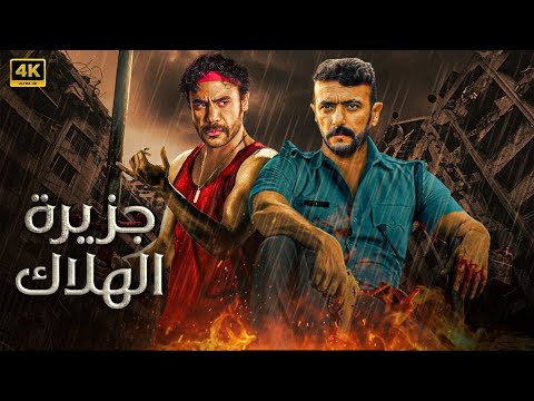 فيلم الاكشن والاثارة جزيرة الهلاك بطولة محمد امام واحمد العوضي HD 