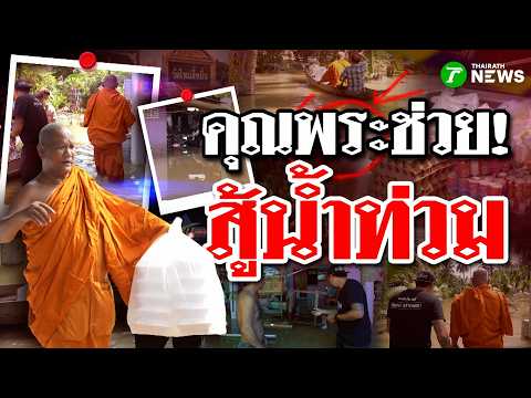 Good Heavens! Luang Phor Phong keeps fighting! Rushing to evacuate children and packing meals des...