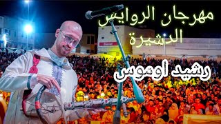 الفنان رشيد  اوموس بمهرجان الوطني لفن الروايس الدشيرة الجهادية 🤩 #مهرجان #الروايس #الدشيرة #الجهادية