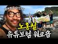 노홍철따라 여행갔다가 큰 코 다친 젊은 친구들 (기상천외) thumbnail