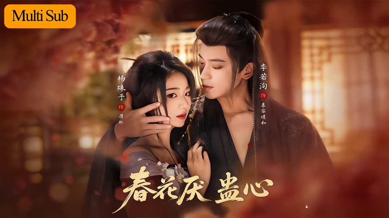 春花厌蛊心：暗厂杀手的虐恋情深