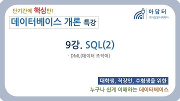 [데이터베이스 개론] 9강.SQL(2)