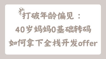 打破年龄偏见：40岁妈妈0基础转码如何拿下全栈开发offer #澳洲留学生 #澳洲找工作 #澳洲程序员 #softwareengineer #aicoding #chinesestudents