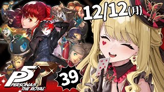 【P5R/ペルソナ5 ザ・ロイヤル】おじさんパレスいくぞ！！！※ネタバレ注意【ルイス・キャミー/にじさんじ】