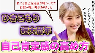 自己肯定感の高め方 私も自信が無い時がありました Youtube