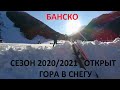 БАНСКО: СЕЗОН 2020/2021 ОТКРЫТ