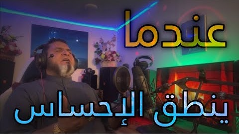 عندما ينطق الإحساس ،ختمة سورة المائدة 67-77 ، عبداليميع الشيخ